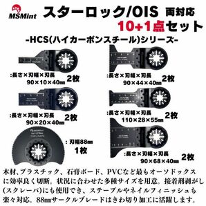 【送料無料】スターロック / OIS 両対応 10+1枚セット マルチツール カットソー 替刃 替え刃 マキタ 日立 ボッシュ 木材 BOSCH MAKITAの画像2