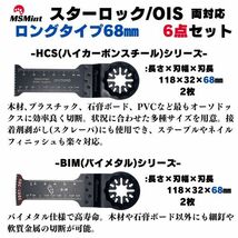 【送料無料】スターロック / OIS 両対応 ロング 6枚 マルチツール カットソー 替刃 替え刃 マキタ 日立 ボッシュ 木材 BOSCH MAKITA_画像3