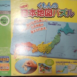 くもん NEW 日本地図パズル 知育玩具 【送料1,050円が最初から落札価格に含まれます。遠くの落札者の方にもお安くお譲りするためです】