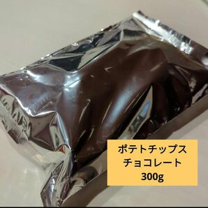 ポテトチップスチョコレート＊大容量300g＊アウトレット