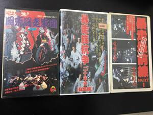 【VHS】『吼えろ８連！！関東闘走軍団』+おまけ『暴走最前線PART1』『暴走族抗争20年史　総集編』