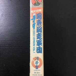 【VHS】『吼えろ８連！！関東闘走軍団』+おまけ『暴走最前線PART1』『暴走族抗争20年史 総集編』の画像3