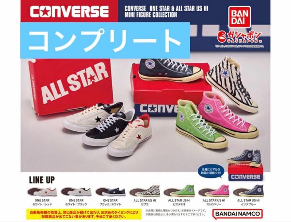 【フルコンプリート】コンバースミニフィギュアコレクション　全7種　converse ガチャガチャ　ONESTAR ALL STAR