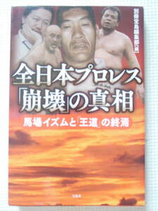 『全日本プロレス「崩壊」の真相 ～馬場イズムと「王道」の終焉』三沢光晴/武藤敬司（中古本）