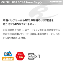 コミネ バイク用USB電源 EK-2111 QC3.0 USB パワーサプライ S KOMINE 08-2111 バイク_画像2