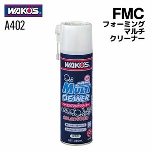 ワコーズ FMC フォーミングマルチクリーナー 380ml WAKO'S A402