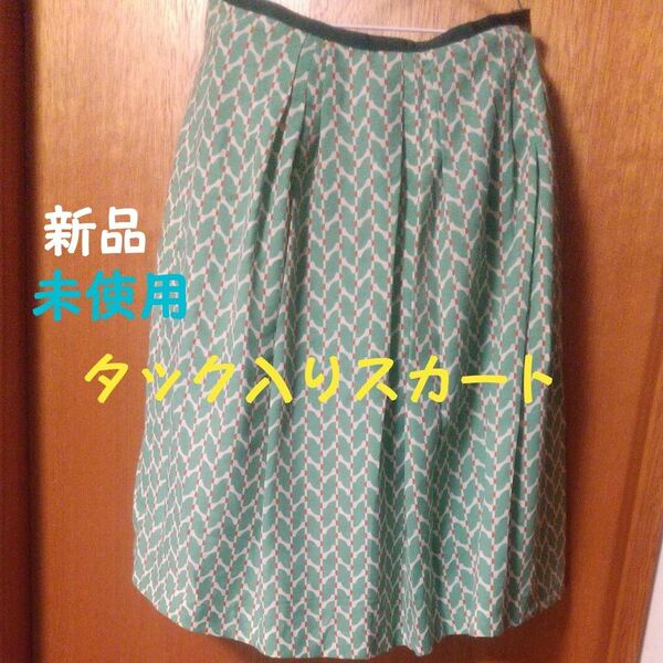 ◆☆新品未使用タック入りスカート 薄くてさらっと 涼しい 通勤に ☆☆おしゃれ 夏向き