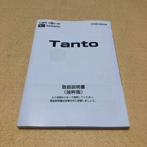 タント タントカスタム LA650S LA660S 2019年6月 令和元年6月 取扱説明書 抜粋版 取説 中古☆