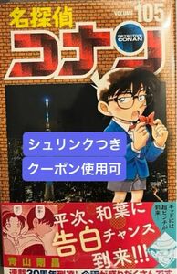 【新品未開封】名探偵コナン　１０５ （少年サンデーコミックス） 青山剛昌　シュリンクつき　