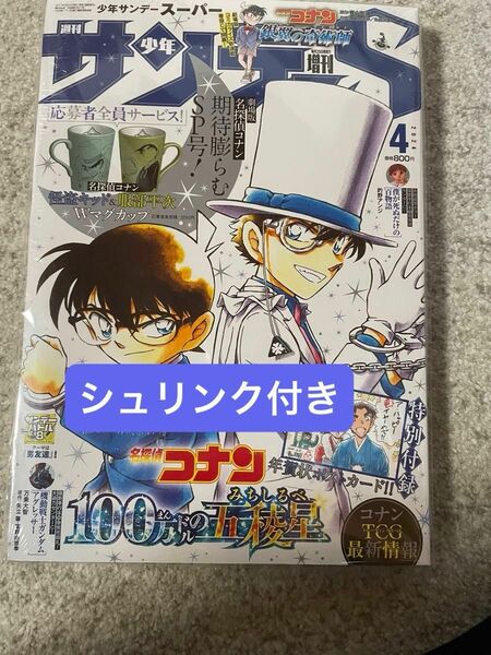 【新品未開封】少年サンデーS　4月号　名探偵コナン　シュリンク付き　付録つき