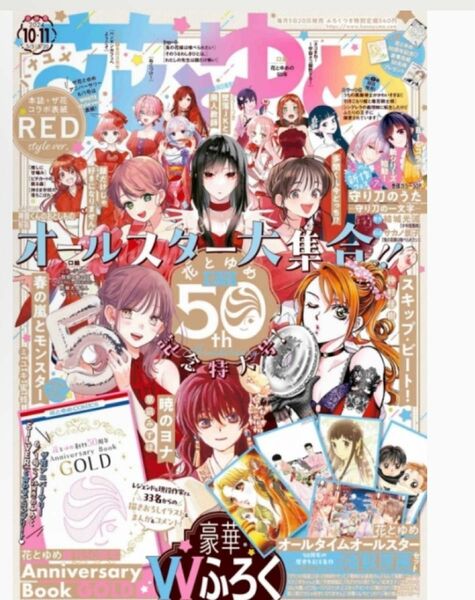 【花とゆめ1011合併号】本誌のみ 付録なし　2024.4.19発売