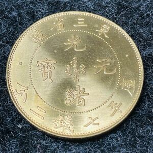 希少 庫平 7銭2分 光緒 元寶 中国 清 東三省造 古銭 骨董品 大型硬貨 外国金貨 貿易金 コレクション　あ983