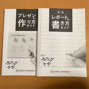 非売品 新版 　レポートの書き方 ガイド プレゼンの作り方 ガイド 関西大学新品未使用