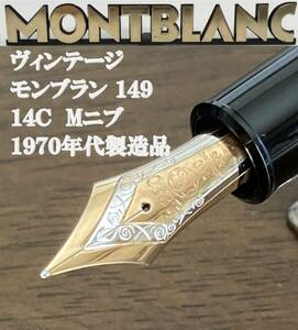 【70年代製】MONTBLANC　モンブラン万年筆　マイスターシュテック149　ヴィンテージ　14C　Mニブ