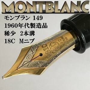 【稀少 1960年代品】MONTBLANC　モンブラン149　ヴィンテージ　18C　2本溝　Mニブ