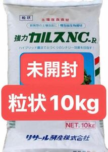 カルスnc-r NC-R 10kg 粒状　家庭菜園　微生物資材　土壌改良資材 カルスNC-R 未開封