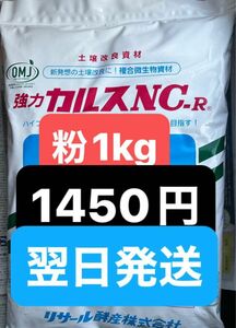 カルスnc-r NC-R 小分け1kg 粉状　家庭菜園　微生物資材　土壌改良資材 土再生