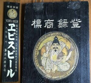 即決【戦前の木製看板館】エビスビール 大日本麦酒 宮内省御用達 片面