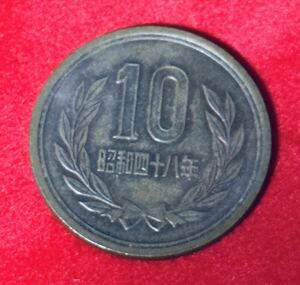 硬貨 十円硬貨 十円銅貨 十円玉 昭和48年　10円前期