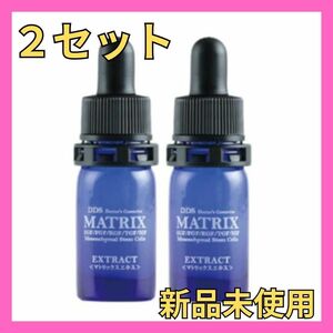 【2セット】マトリックスエキス5ml×2