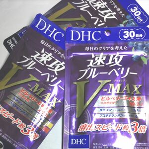 DHC 速攻ブルーベリーV-MAX　30日分 3袋