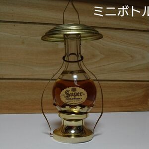 スーパーニッカ　ランタン型　古酒　ミニボトル　レトロ