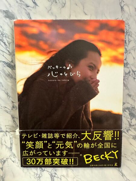 ベッキーの♪心のとびら