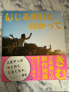 信じる明日に向かって きむ／作　矢谷知仁／写真　きむ／写真