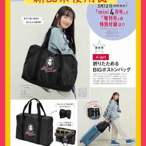 mini ミニ 2024年 4月号 【雑誌 付録】 エックスガール 折りたためるBIGボストンバッグ　新品未使用　 大容量　