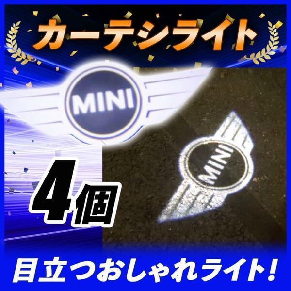 MINI　ミニクーパー ウェルカムカーテシライト 4個　ドアランプ　 ミニ