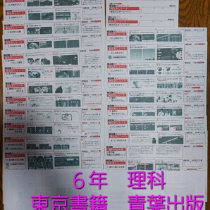 小学6年生　見なおしシート　理科　26枚　通知表対策　内申点対策　解答　カラーテスト　受験 まとめ　予習復習　小６ 東京書籍 青葉出版