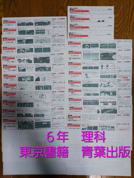 小学6年生　見なおしシート　理科　26枚　通知表対策　内申点対策　解答　カラーテスト　受験 まとめ　予習復習　小６ 東京書籍 青葉出版