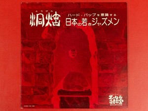 ◇【美盤】VA/ 洞炫 ハード・バップを意識する 日本の若きジャズメン/LP、ICR-1350 #N28YK3