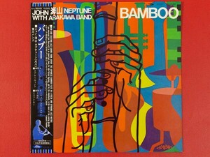 ◇【美盤】ジョン・海山・ネプチューン John Kaizan Neptune/バンブー Bamboo/国内盤帯付きLP、ETJ-85008 #O04YK1