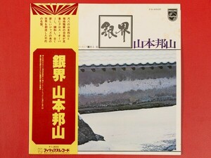 ◇【美盤】山本邦山/銀界/帯付きLP、FS-6505 #O04YK2