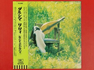 ◇りりィ/ダルシマ なにも云わないで/帯付きLP、ETP-9079 #O04YK3