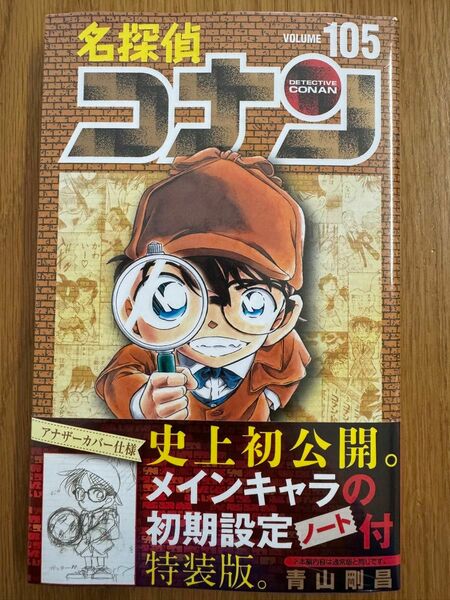 ☆名探偵コナン☆１０５☆特装版 ☆少年サンデーコミックス）☆青山剛昌☆