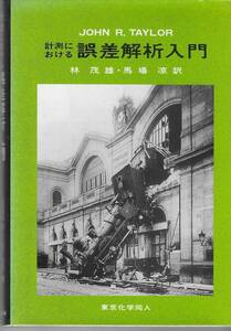 計測における誤差解析入門 John R.Taylor