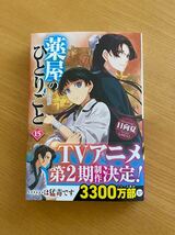 「薬屋のひとりごと」　15巻　　小説_画像1