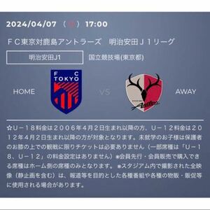 FC東京vs鹿島アントラーズ　チケット