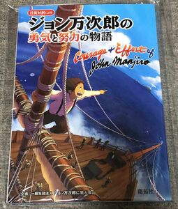 【未使用品】日英対訳による ジョン万次郎の勇気と努力の物語