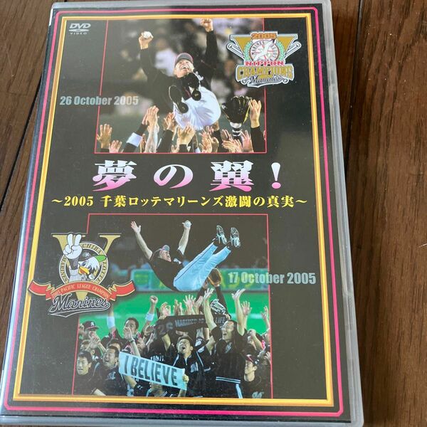 夢の翼！ 〜２００５ 千葉ロッテマリーンズ激闘の真実〜／千葉ロッテマリーンズ