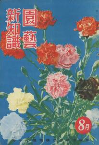 # gardening new knowledge Showa era 26 year 8 month number inspection : Dodge Iris * greenhouse *bo-ma- association * Yokohama plant 