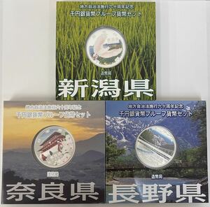 ♪額面〜地方自治法施行六十周年記念千円銀貨プルーフ貨幣セット　Aセット　平成21年 造幣局発行　　新潟県　長野県　奈良県