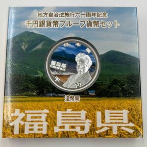 ♪額面～地方自治法施行六十周年記念千円銀貨プルーフ貨幣Aセット　平成28年 造幣局発行　福島県