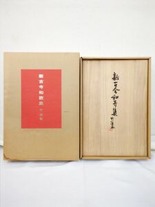 【限定発行本】新古今和歌集 宮本竹逕 桐箱入 二重函 書道手本 古書 古本　書道具