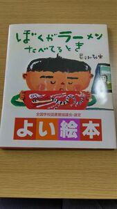 ぼくがラーメン食べてるとき 長谷川義史 サイン入り 全国学校図書館協議会・選定 よい絵本