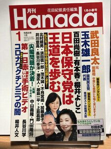 月刊Ｈａｎａｄａ ２０２４年１月号 （飛鳥新社）