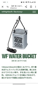 【新品未使用品】ウィップラッシュファクトリー　Ｗａｔｅｒ　Ｂｕｃｋｅｔ（水くみバケツ）１２０GL　　　グレー