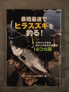 最短最速でヒラスズキを釣る本